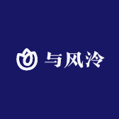 与风泠