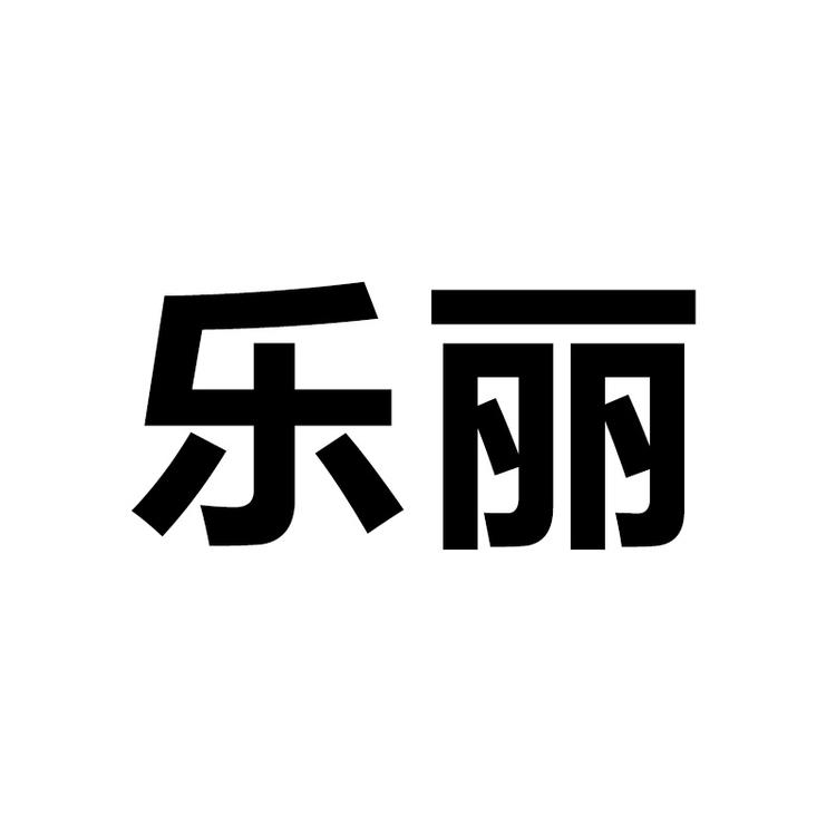 乐丽小店