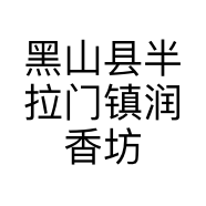 黑山县半拉门镇润香坊酒业的小店个体店