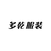 多乾服装
