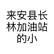 来安县长林加油站的小店