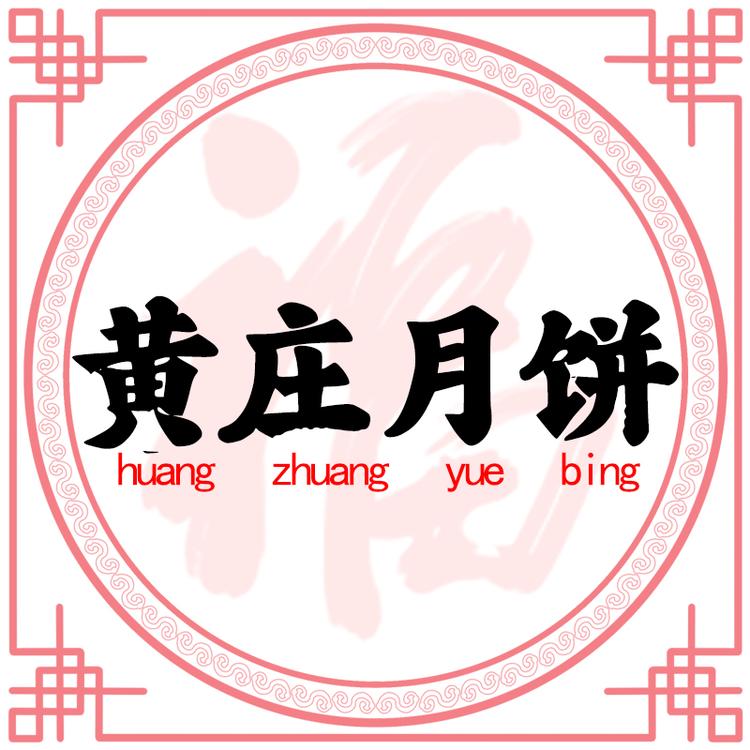 黄庄月饼 月之园