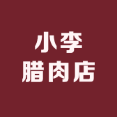 小李腊肉店