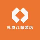 孙费儿服装店