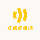 文香美妆店
