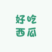 好吃西瓜