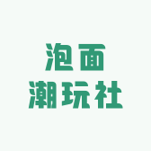 泡面潮玩社