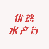 优悠水产行