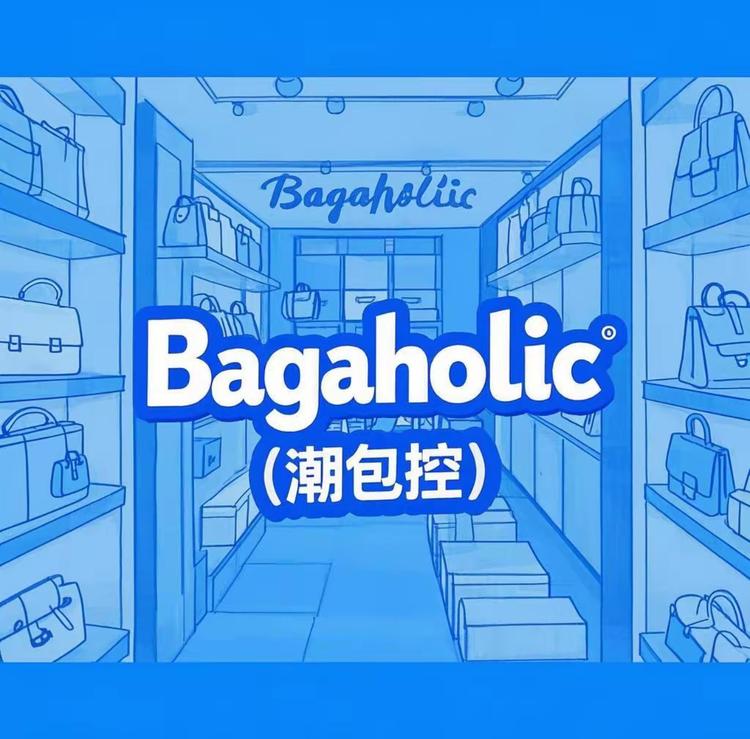 Bagaholic包包控