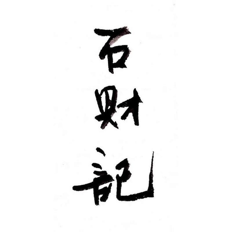 石财记文创茶周边专卖店