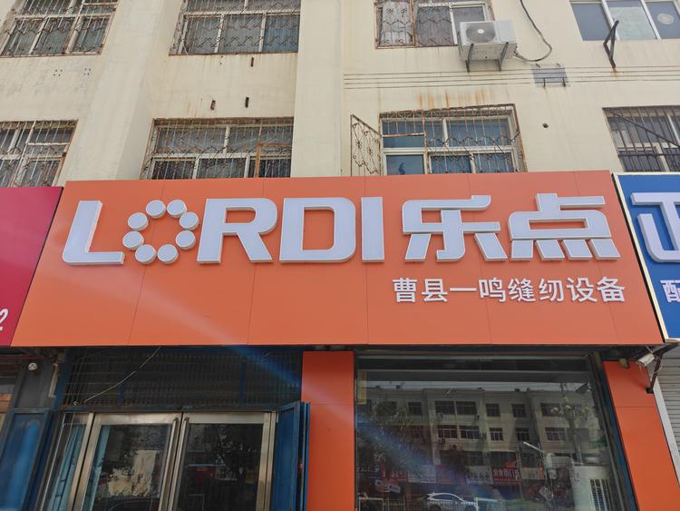 曹县鸣哥乐点小店铺