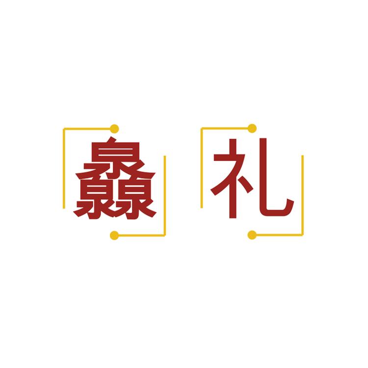 灥礼精选