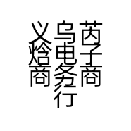 义乌芮焓电子商务商行的小店