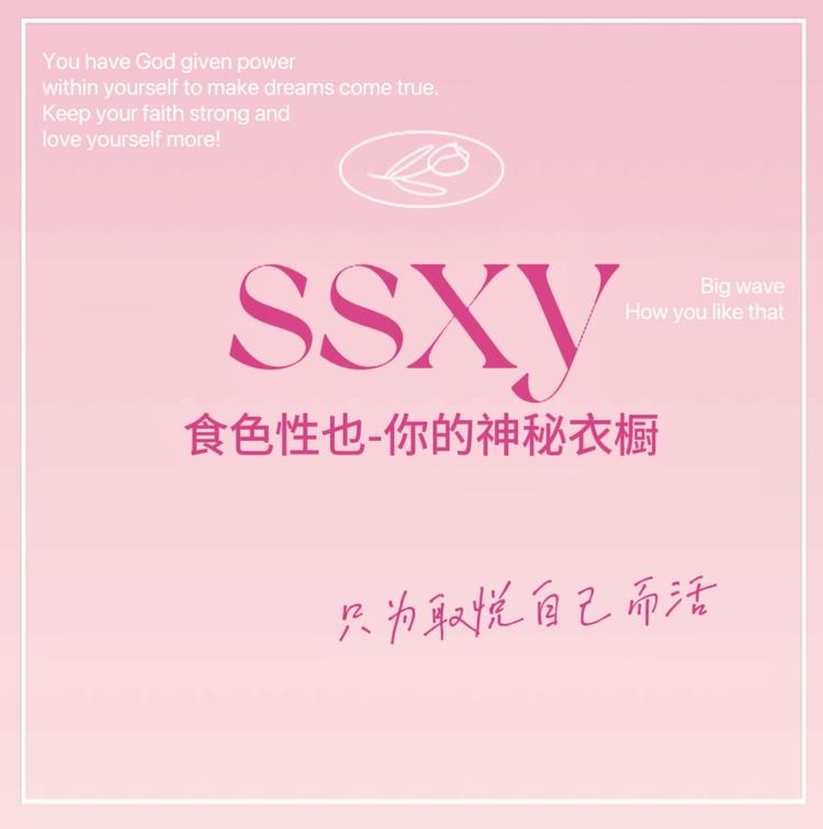 食色性也一你的神秘衣橱