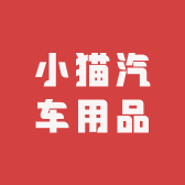 小猫汽车用品
