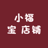 小福宝 店铺