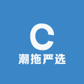潮拖严选