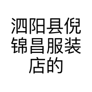 泗阳县倪锦昌服装店的小店