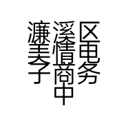 濂溪区美情电子商务中心的小店个体店