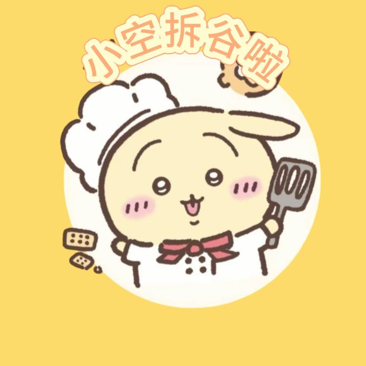 小空拆谷啦