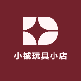 小铖玩具小店