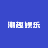 潮趣娱乐