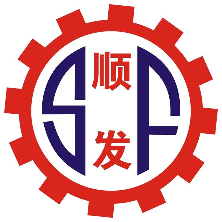 福建顺发机械有限公司