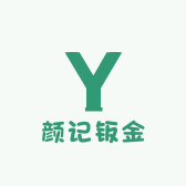 颜记五金