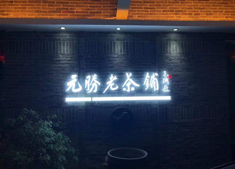 西安市雁塔区元胜茗茶行的小店个体店