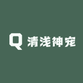 清浅神宠