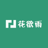花欲雨