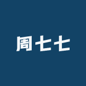 周七七的原创
