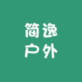 简逸户外