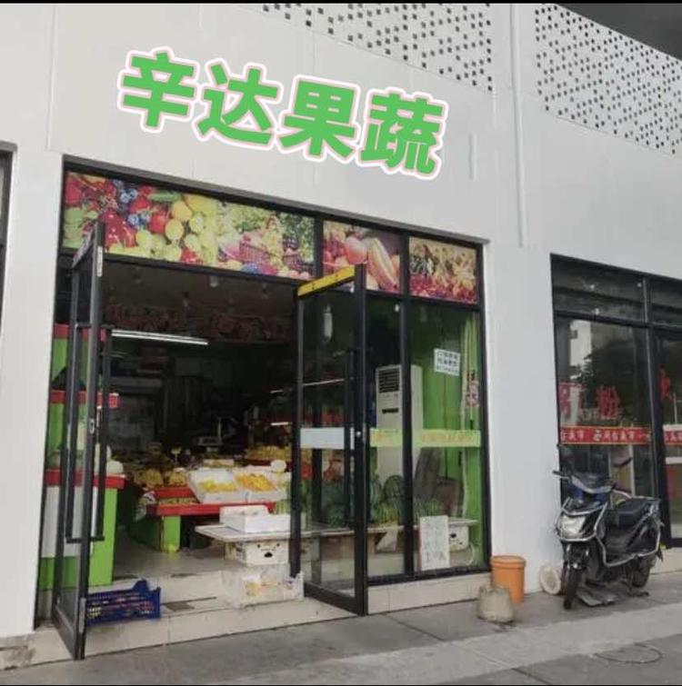 隆尧县辛达食品蔬菜店的小店个体店
