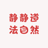 静静道法自然