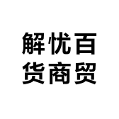 解忧百货商贸店