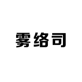 雾络司