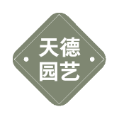 天德园艺