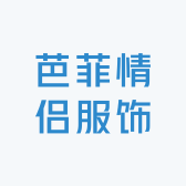 芭菲情侣服饰
