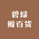 碧绿阁百货
