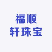 福顺轩珠宝