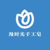 漫时光手工皂
