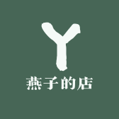 燕子的店Y