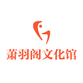 萧羽阁文化馆