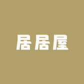 居小居