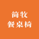 简牧餐桌椅