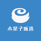 木星子甄选