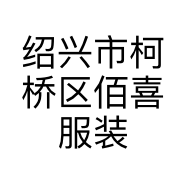 绍兴市柯桥区佰喜服装店的小店