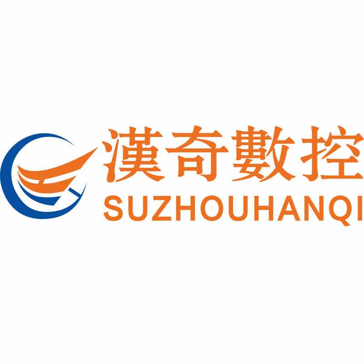 苏州汉奇数控设备有限公司的小店