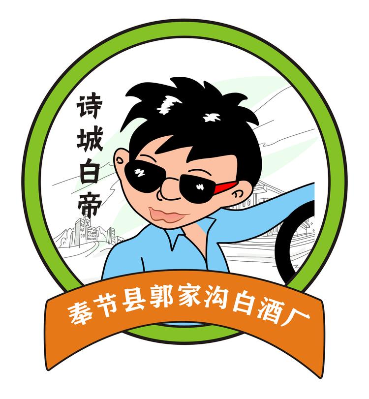 诗城白帝糯高粱白酒
